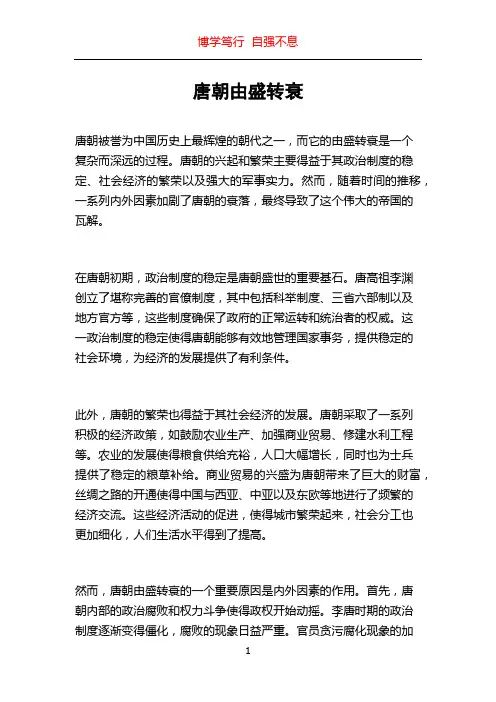唐朝由盛转衰