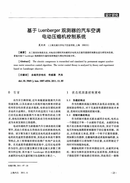 基于Luenberger观测器的汽车空调电动压缩机控制系统