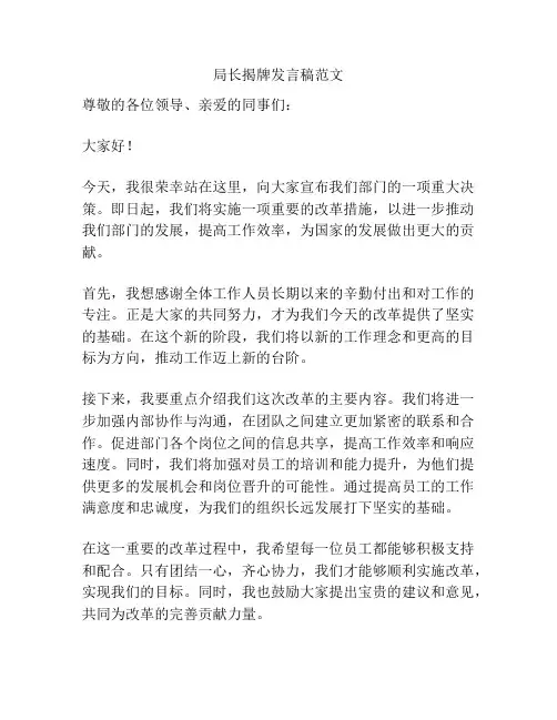 局长揭牌发言稿范文