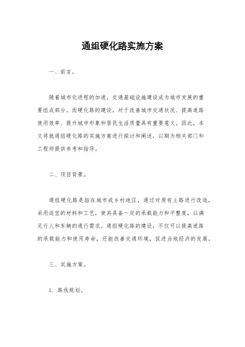 通组硬化路实施方案