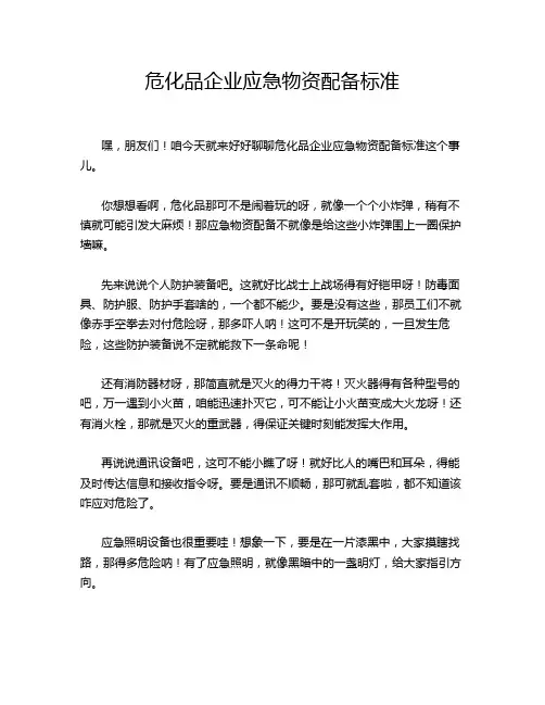 危化品企业应急物资配备标准