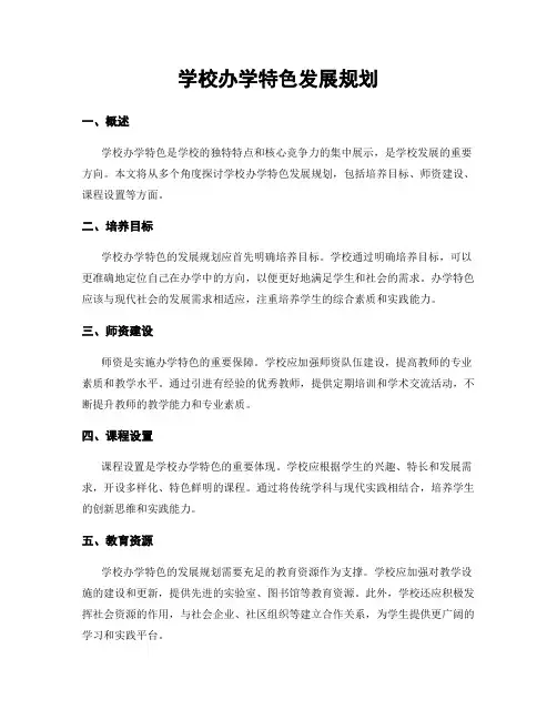 学校办学特色发展规划