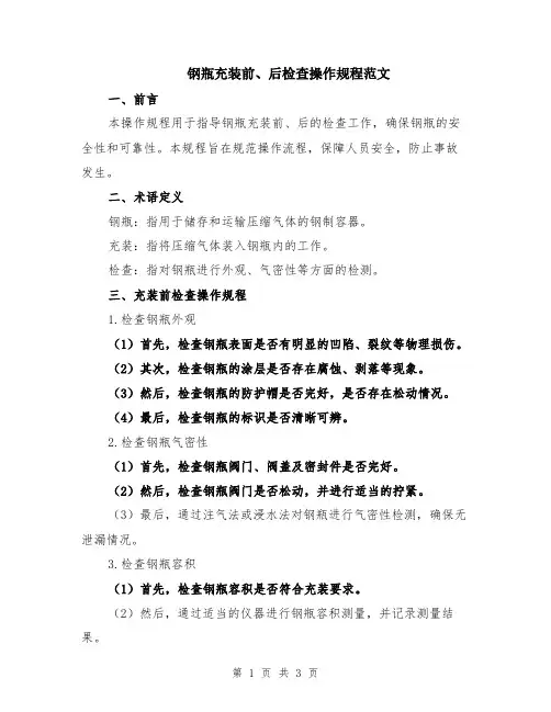 钢瓶充装前、后检查操作规程范文