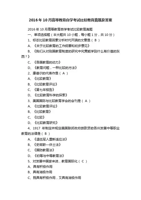 2016年10月高等教育自学考试比较教育真题及答案