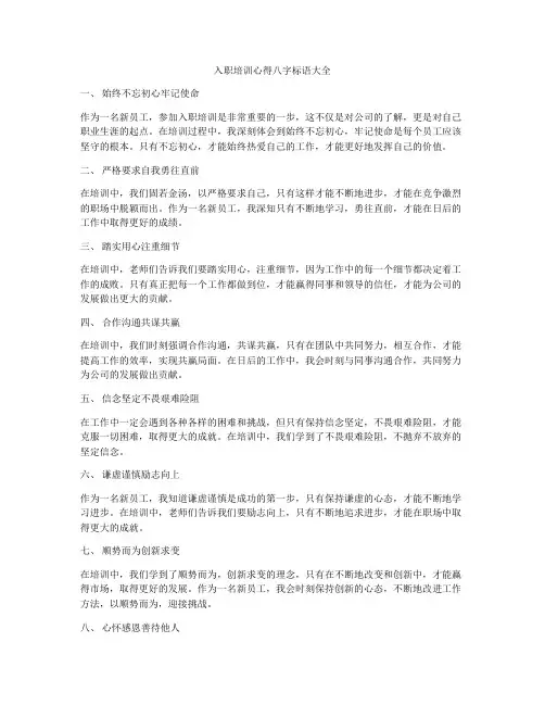 入职培训心得八字标语大全
