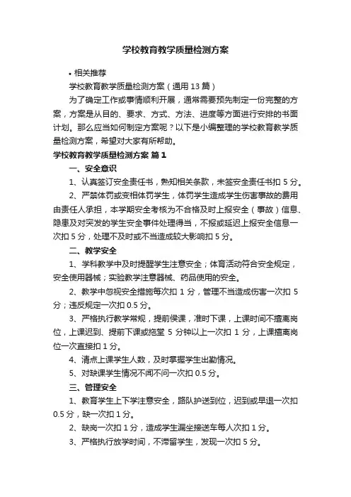 学校教育教学质量检测方案