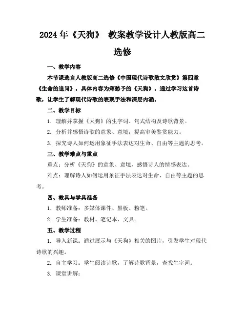 2024年《天狗》教案教学设计人教版高二选修