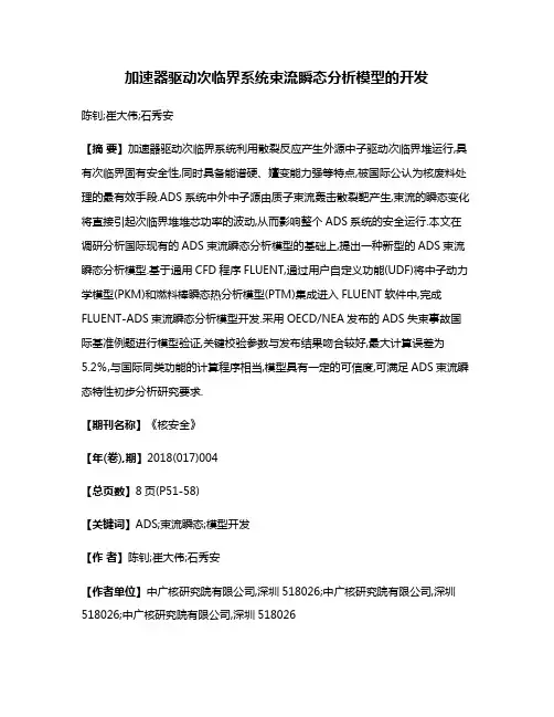 加速器驱动次临界系统束流瞬态分析模型的开发