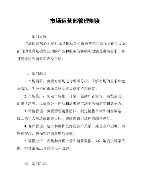 市场运营部管理制度