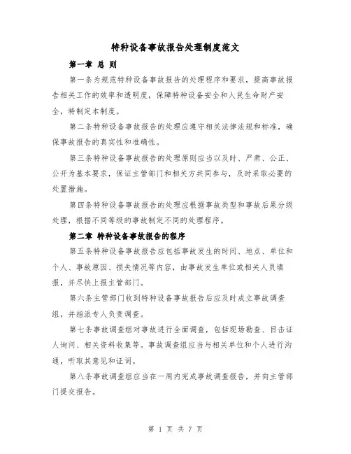 特种设备事故报告处理制度范文（三篇）