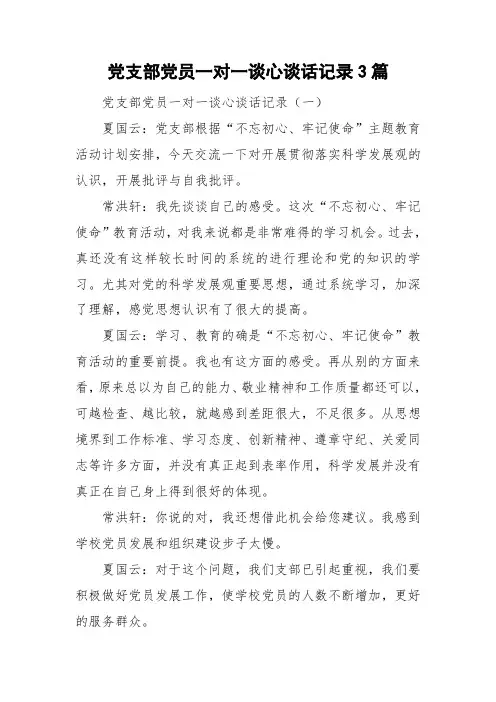 党支部党员一对一谈心谈话记录3篇