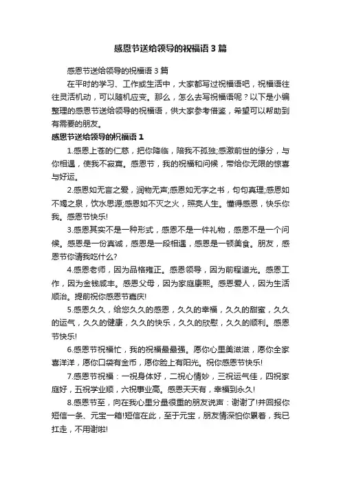 感恩节送给领导的祝福语3篇