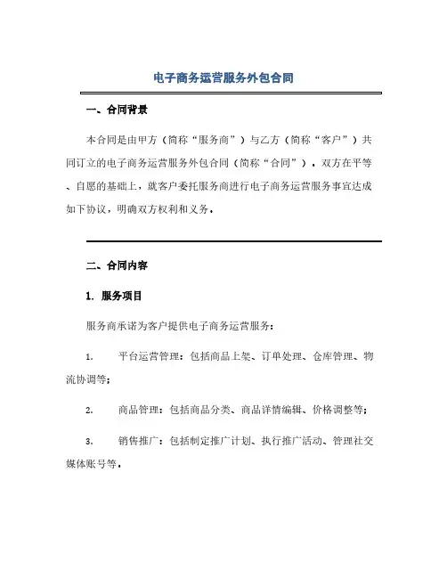 通用范文(正式版)电子商务运营服务外包合同