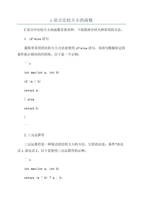 c语言比较大小的函数