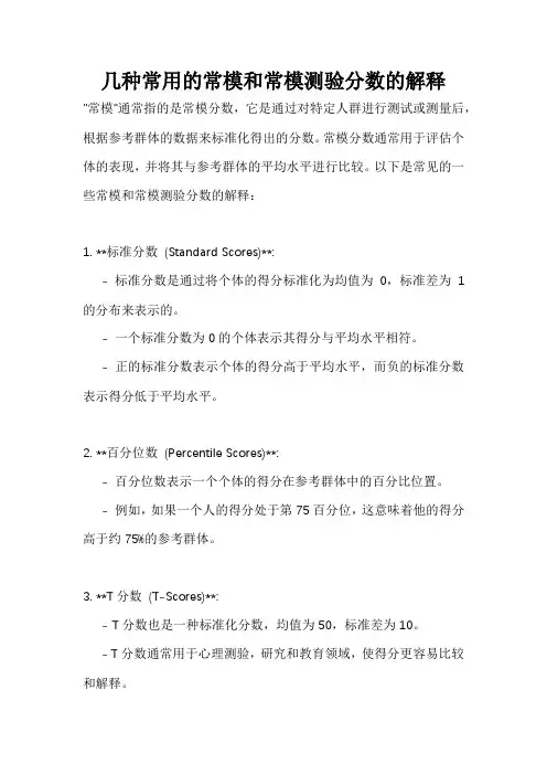 几种常用的常模和常模测验分数的解释