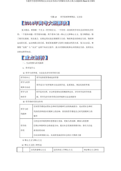专题哲学思想和唯物论认识论高考政治考纲解读及热点难点试题演练Word版含解析