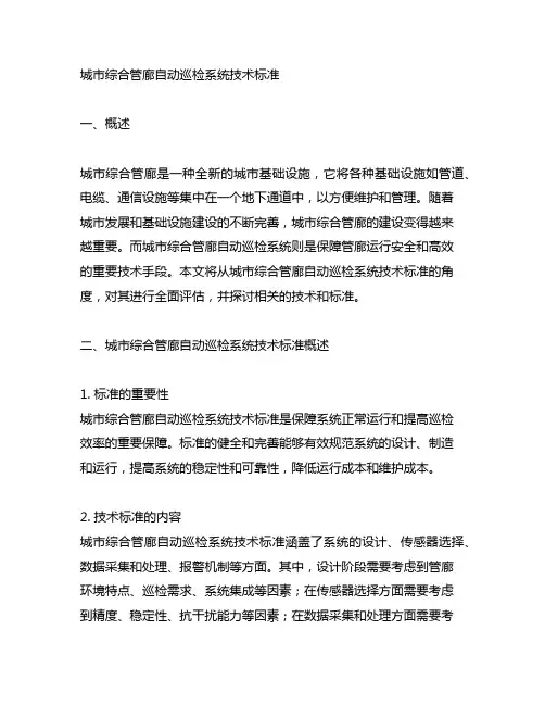 城市综合管廊自动巡检系统技术标准