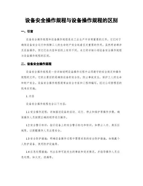 设备安全操作规程与设备操作规程的区别
