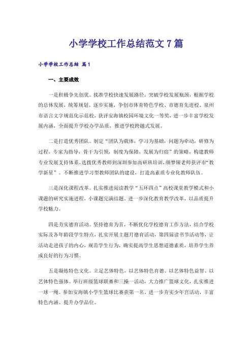 小学学校工作总结范文7篇