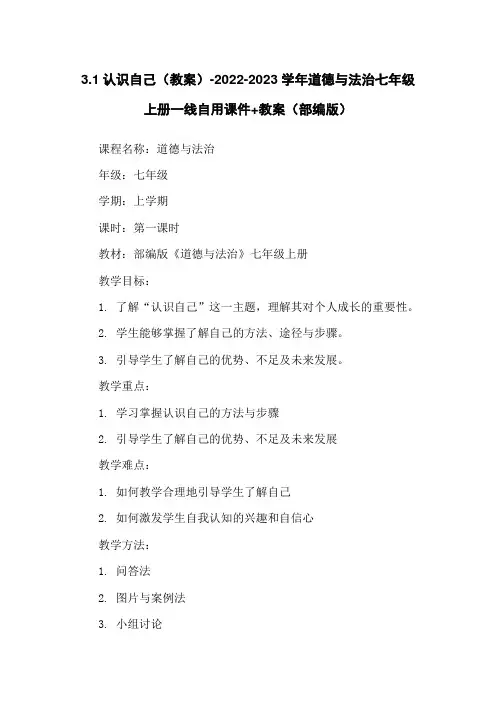 3.1认识自己(教案)-2022-2023学年道德与法治七年级上册一线自用课件+教案(部编版)