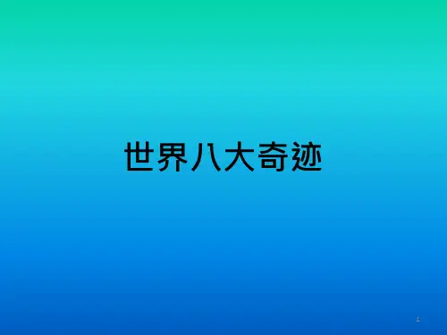 世界八大奇迹ppt课件