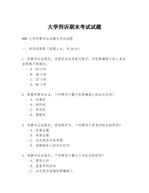 大学刑诉期末考试试题