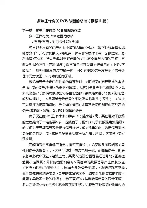 多年工作有关PCB绘图的总结（推荐5篇）