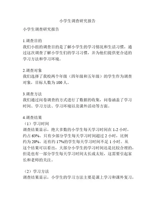 小学生调查研究报告