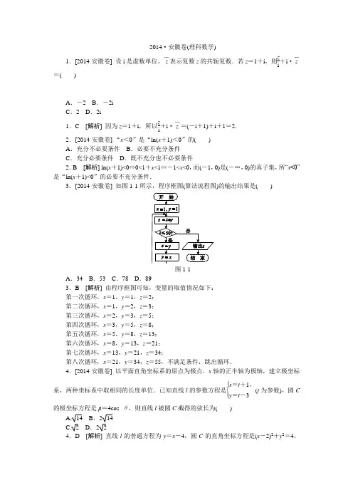 2014年高考真题(理科数学)安徽卷 纯Word版解析可编辑