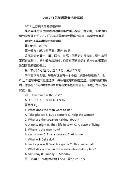 2017江苏英语高考试卷详解