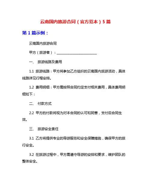 云南国内旅游合同(官方范本)5篇