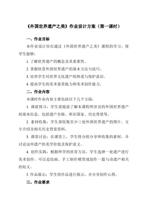 《②外国世界遗产之美》作业设计方案-初中美术岭美版七年级下册