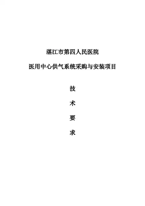 中心供氧负压吸引系统工程设计方案-湛江第四人民医院
