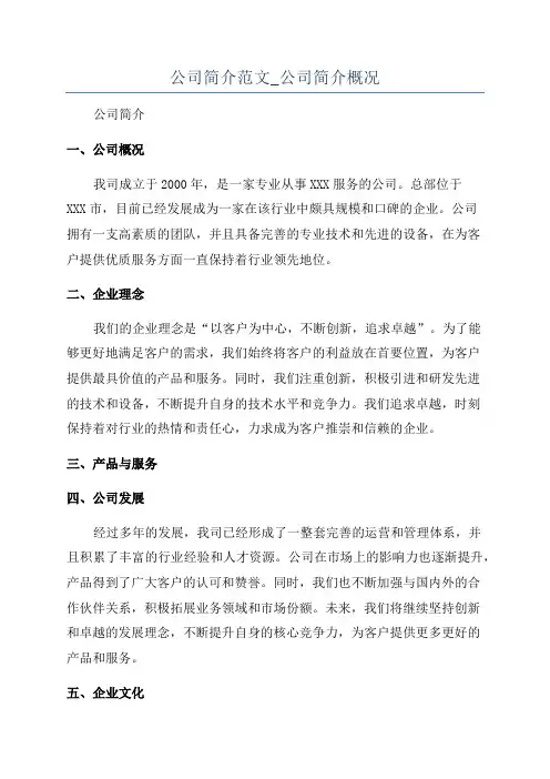公司简介范文_公司简介概况