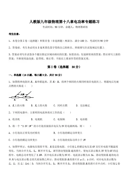 人教版九年级物理第十八章电功率专题练习试题(含答案及详细解析)