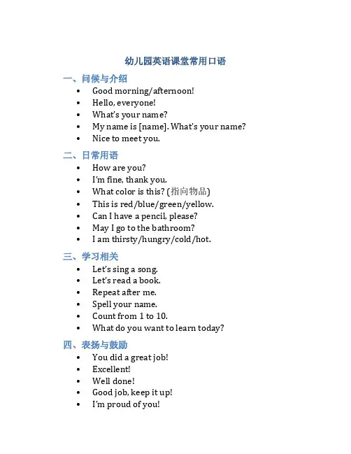 幼儿园英语课堂常用口语