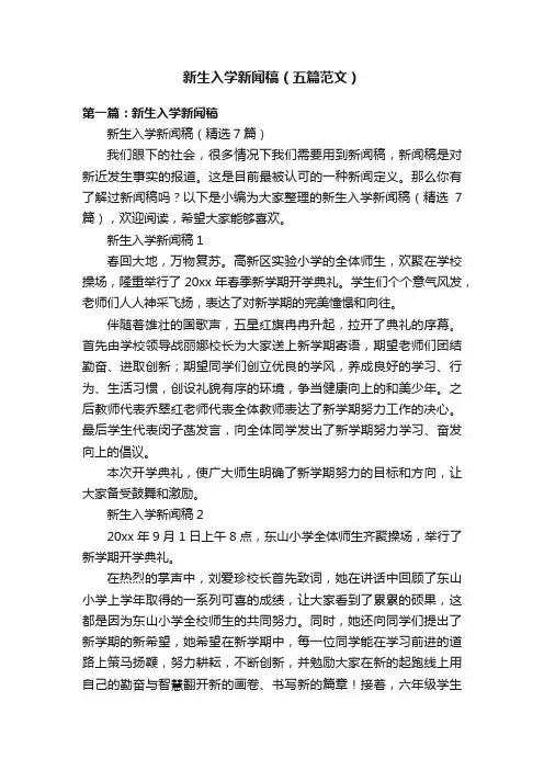 新生入学新闻稿（五篇范文）