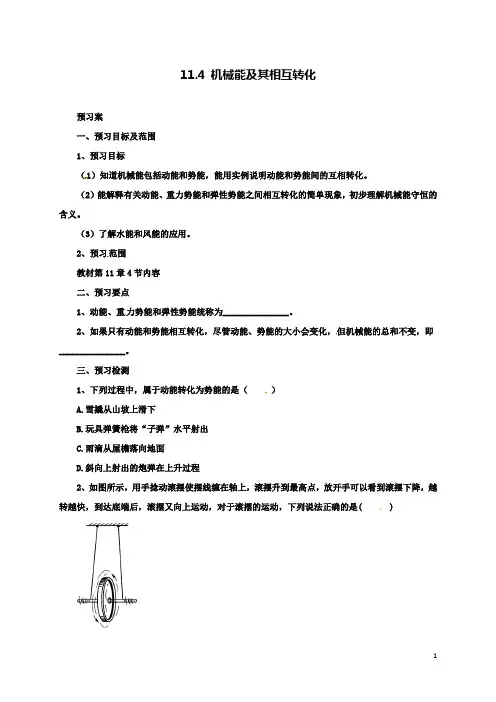 八下物理11.4机械能及其相互转化导学案