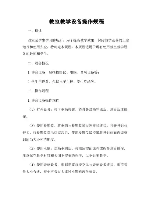 教室教学设备操作规程