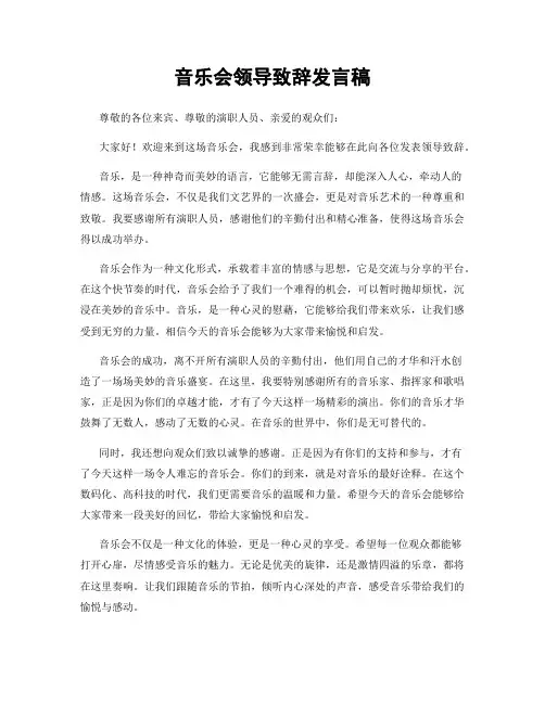 音乐会领导致辞发言稿