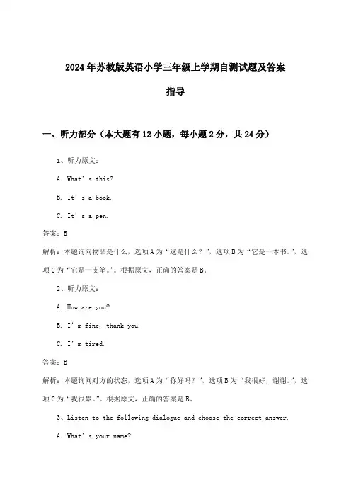 2024年苏教版小学三年级上学期英语试题及答案指导