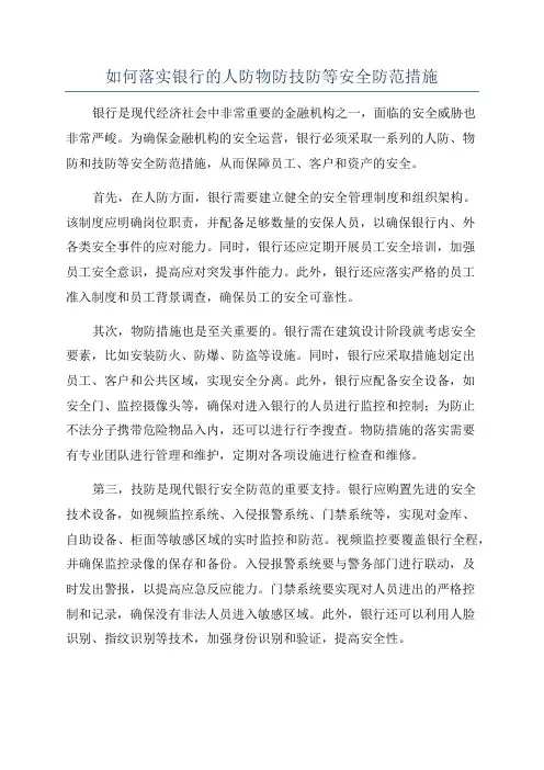 如何落实银行的人防物防技防等安全防范措施