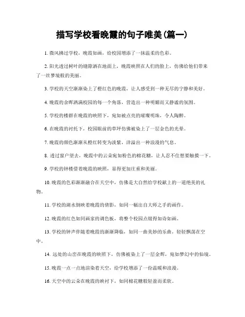 描写学校看晚霞的句子唯美(精选合集2篇)