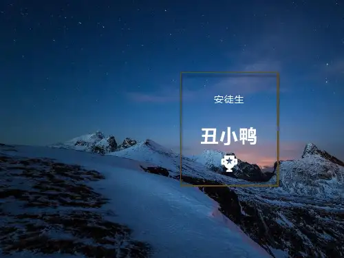 《丑小鸭》教学课件
