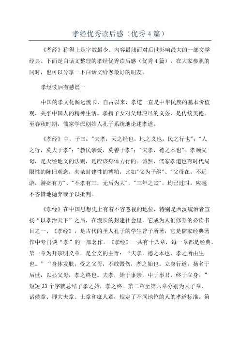 孝经优秀读后感(优秀4篇)