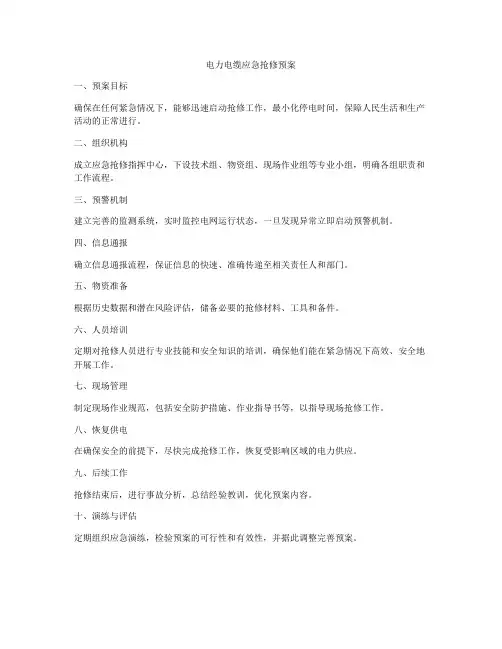 电力电缆应急抢修预案
