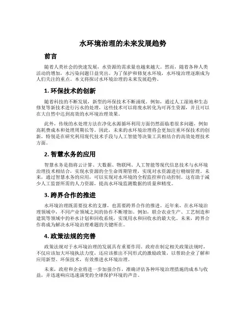 水环境治理的未来发展趋势