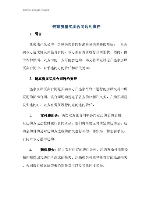链家房屋买卖合同违约责任