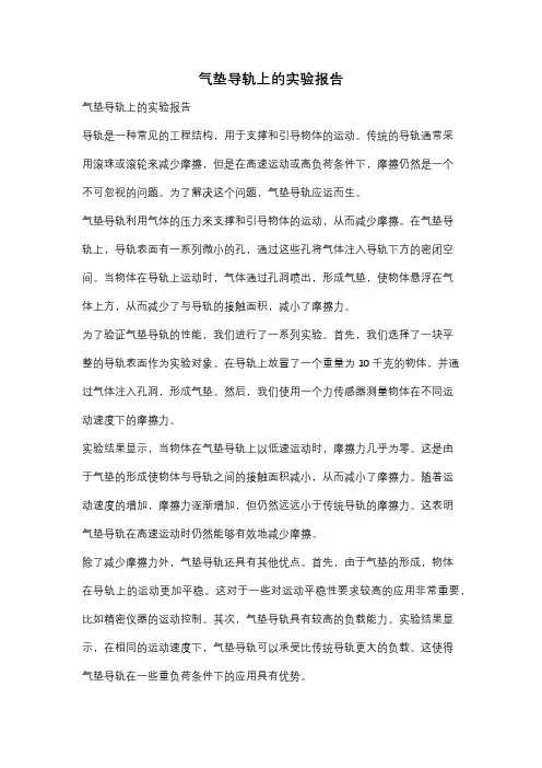气垫导轨上的实验报告