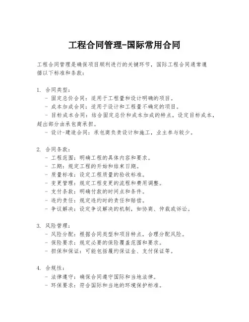 工程合同管理-国际常用合同